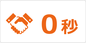 所長との心理的・時間的距離0秒・0ｍ
