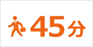 横浜周辺の方が多く、平均通勤時間45分