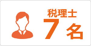 税理士7名
