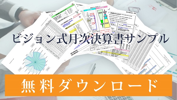 ビジョン式月次決算書サンプル 無料ダウンロード