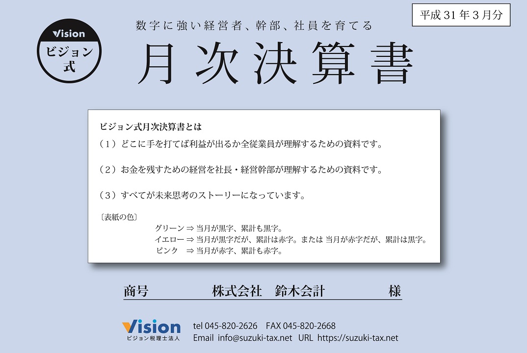 月次決算書
