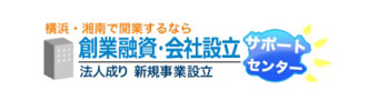 創業融資・会社設立サポートセンター