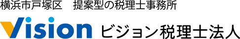 横浜で税理士をお探しなら横浜市戸塚区のビジョン税理士法人【横浜市全域対応】