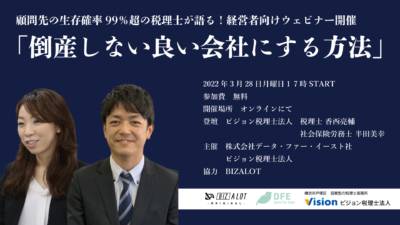 【終了】倒産しない良い会社にする方法