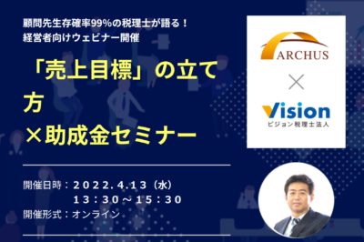 【終了】「売上目標」の立て方×助成金セミナー