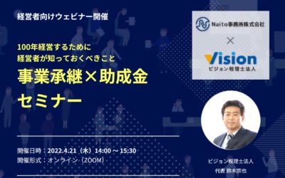 【終了】事業承継×助成金セミナー