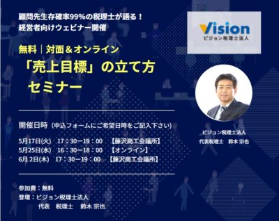 【終了】「売上目標」の立て方 利益計画セミナー