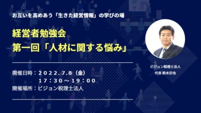 【終了】【第一回】経営者勉強会「人材に関する悩み」