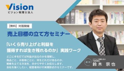 【終了】「売上目標」の立て方 利益計画セミナー